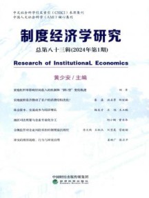 制度经济学研究杂志